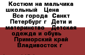 Костюм на мальчика школьный › Цена ­ 900 - Все города, Санкт-Петербург г. Дети и материнство » Детская одежда и обувь   . Приморский край,Владивосток г.